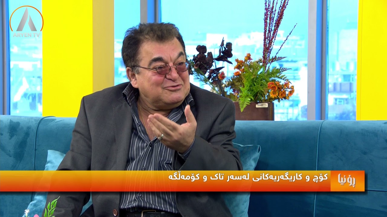 کۆچ و هۆکارەکانی :بەمیوانداری د.فاروق ڕەفیق