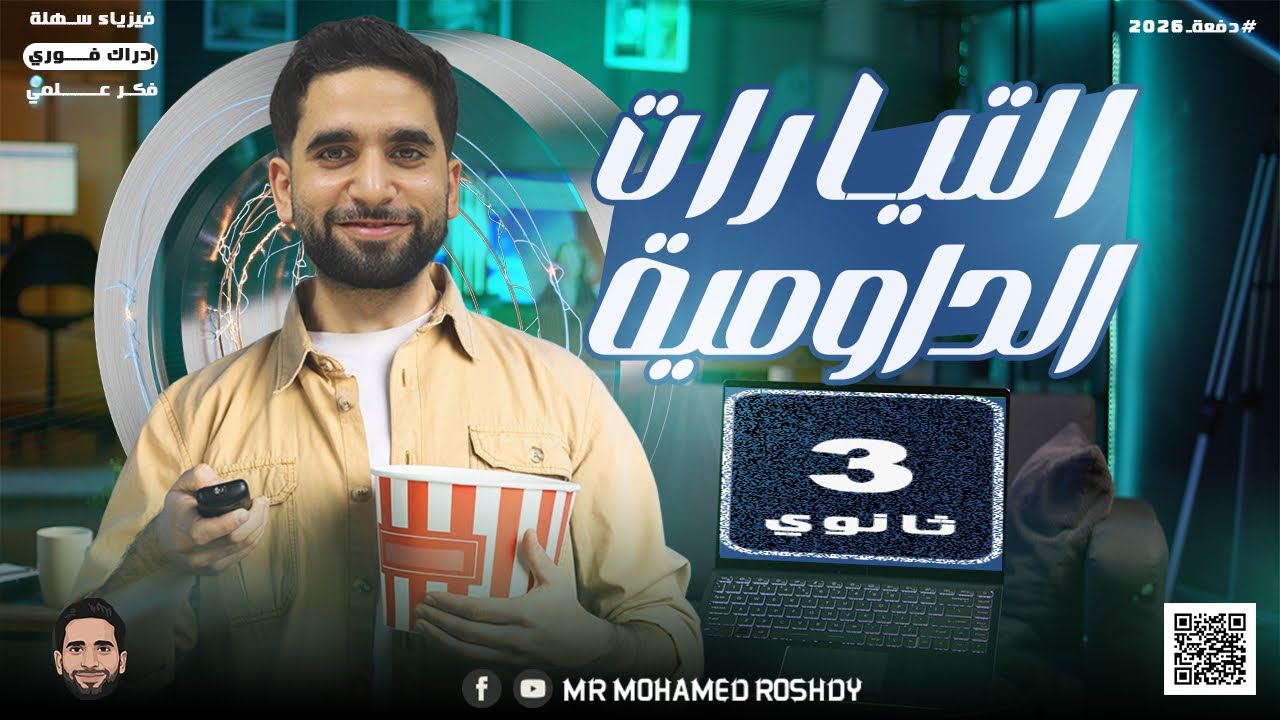 شرح التيارات الدوامية | ثانوية عامة 2026 | فيديو مهم إوعى يفوتك | مستر محمد رشدي