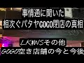 パタヤGOGO BAR相次ぐ閉店の真相&空き店舗の今。LK WS ソイ7&8&13。