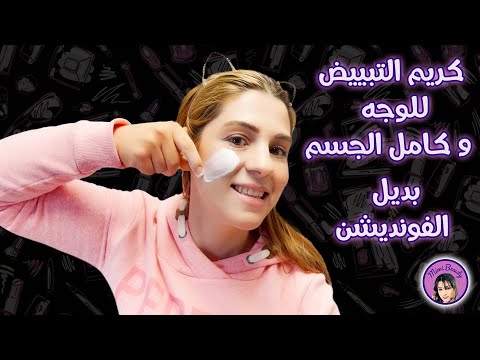 كريم التبييض للوجه والجسم بالكامل بديل الفونديشن