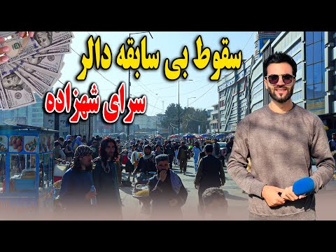 گزارش ظهور نوری از سقوط دالر در مقابل پول افغانی سرای شهزاده