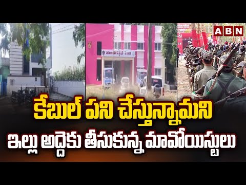 కేబుల్ పని చేస్తున్నామని ఇల్లు అద్దెకు తీసుకున్న మావోయిస్టులు | Eluru maoist arrest Updates | ABN - ABNTELUGUTV