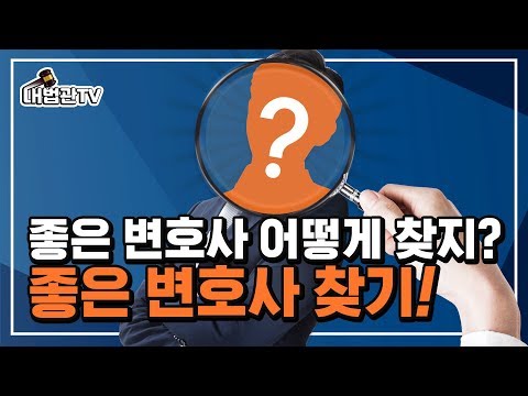 좋은 변호사 찾는 방법!