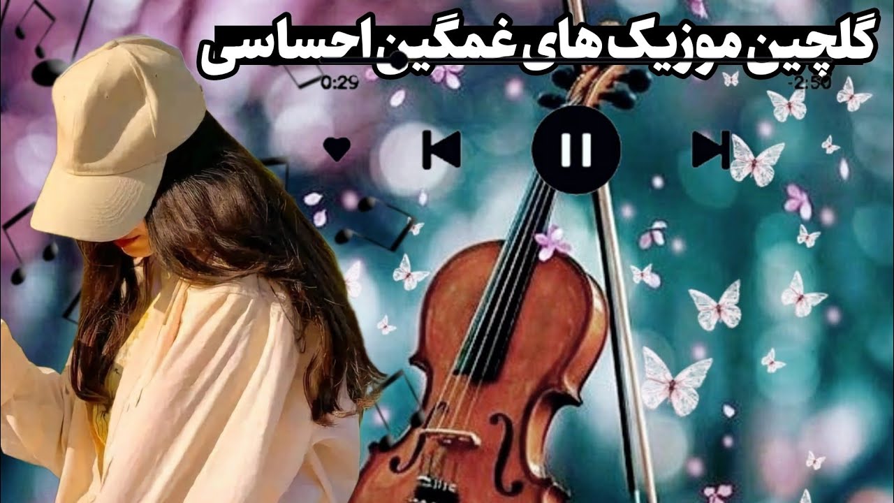 غمگین ترین اهنگ دنیا برای تنهایی
