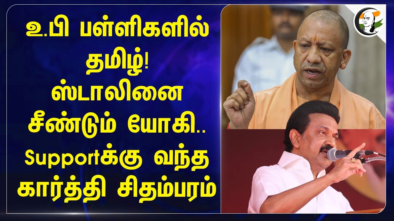 Uttar pradesh பள்ளிகளில் தமிழ்!Stalinஐ சீண்டும் Yogi adityanath.. Supportக்கு வந்த Karti Chidambaram