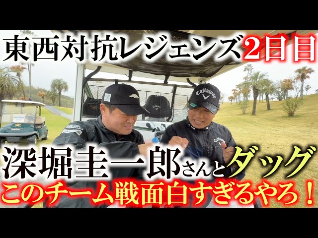 最強タッグ誕生！？　深堀圭一郎さんと横田のペアが噛み合ってスタートから３連続バーディ！　シニア初のチーム戦　東西対抗で東軍の優勝に貢献することはできるか？　＃片山晋呉プレゼンツ　＃東西対抗レジェンド