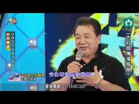 洪新林 今生為你我願意 天良 20210410