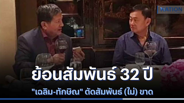 ย้อนสัมพันธ์ 32 ปี "เฉลิม-ทักษิณ" ตัดสัมพันธ์ (ไม่) ขาด | เนชั่นทันข่าวเช้า | NationTV22