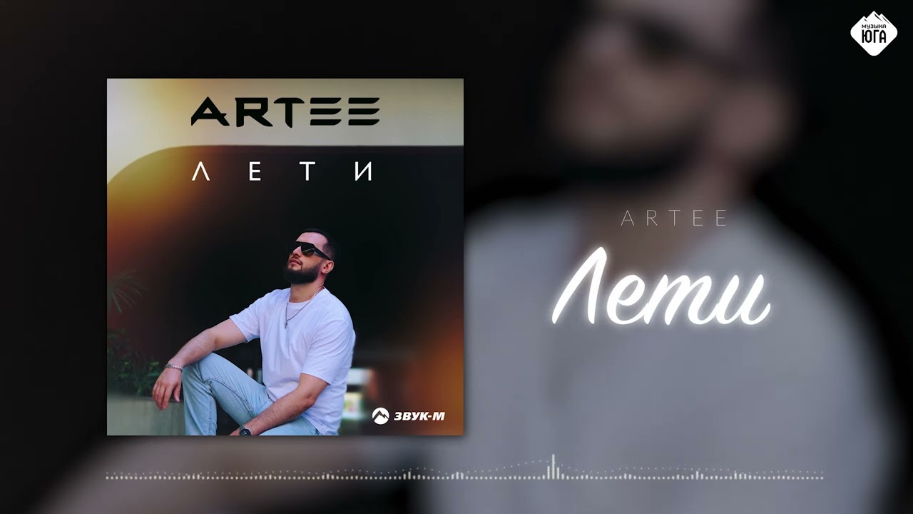 ARTEE - Лети | Музыка Юга