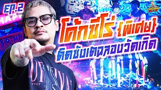 EP.186 สุดเศร้า!จำจากแม่ แฮปปี้เบิร์ทเดย์ในคุก | โค้กซีโร่ พิเศษ : Part 2 | กาลครั้งหนึ่งByโค้กซีโร่