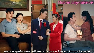 картинка: После случайной ночи и тройни она обрела счастье и блеск в богатой семье