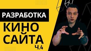 картинка: РАЗРАБОТКА КИНОСАЙТА Ч.4 | КАТЕГОРИИ В DLE | СОЗДАНИЕ КИНОСАЙТОВ С НУЛЯ | ZENNOPOSTER И КИНОСАЙТЫ