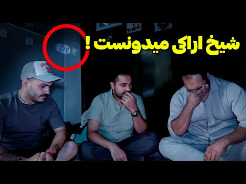 با کمک جن فهمیدیم چرا شیخ اراکی به این خانواده گفته شما چهار نفر هستید