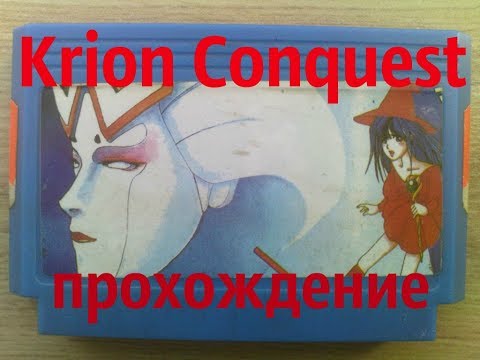 The Krion Conquest  прохождение (Dendy)