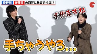 綾野剛、齋藤潤に教育的指導!?映画『カラオケ行こ!』大ヒット御礼舞台あいさつ