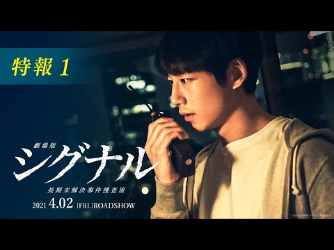 映像初解禁！『劇場版シグナル 長期未解決事件捜査班』特報1【2021年4月2日公開】