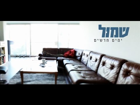 שמול ימים חדשים 