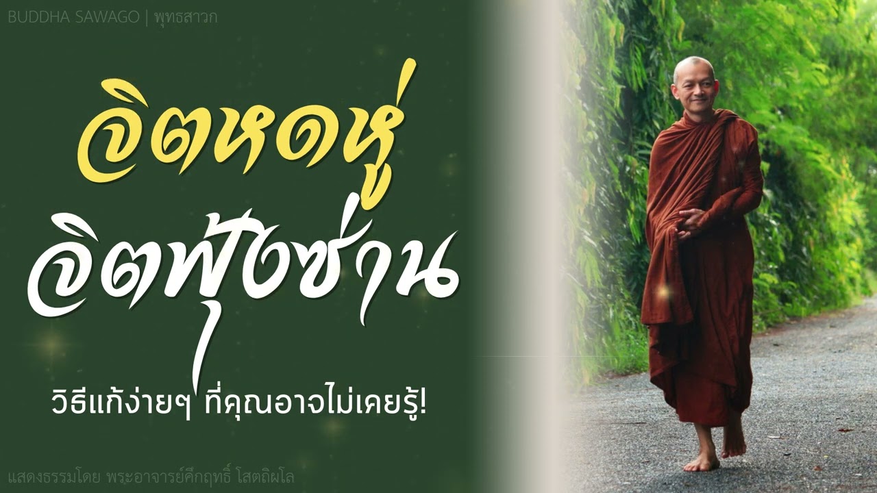 จิตหดหู่.. จิตฟุ้งซ่าน.. วิธีแก้ง่าย ๆ ที่คุณอาจไม่เคยรู้! | แสดงธรรมโดย พระอาจารย์คึกฤทธิ์ #พุทธวจน
