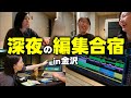 【地獄】急遽始まった編集合宿、眠すぎて会話も崩壊!?【YouTube動画編集の裏側】