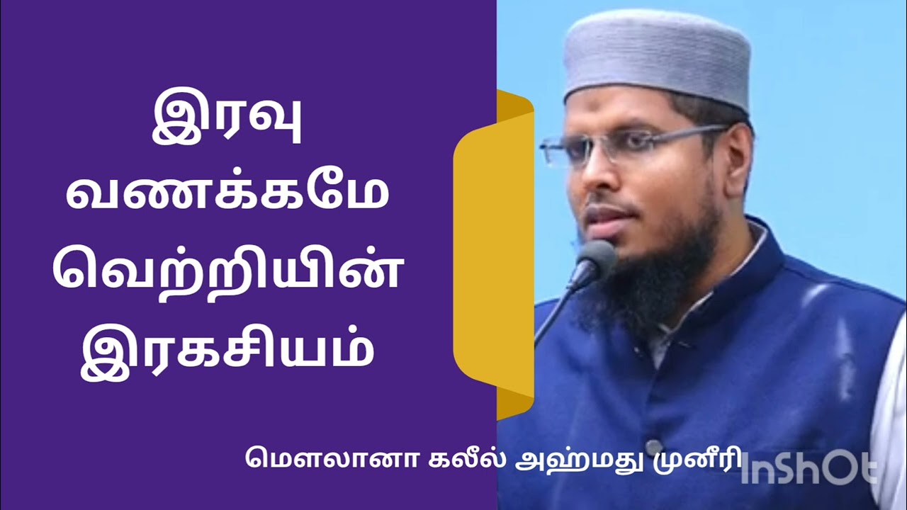 இரவு வணக்கமே வெற்றியின் இரகசியம்.மெளலானா கலீல் அஹ்மது முனீரி