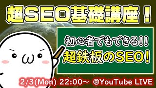 アフィリエイト初心者ができるSEO対策の基本！