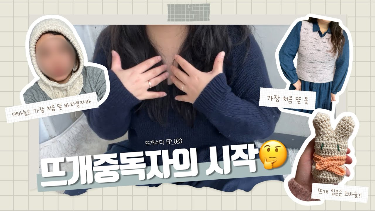 어쩌다 옷을 뜨개 된 이야기 뜨개중독의 시작 🗣️ | 뜨개수다 EP_023 |