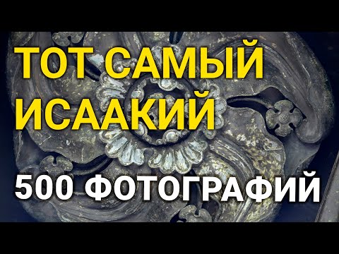 Исаакиевский собор - макси ФОТО экскурс