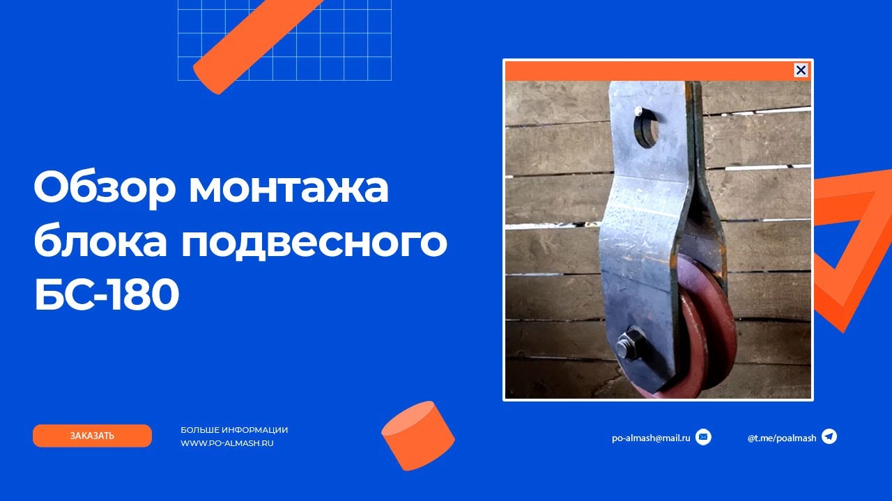 video Блок подвесной БС-180