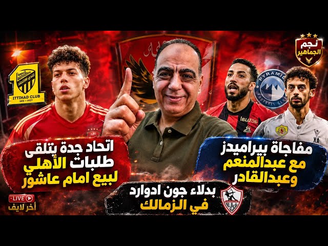 اتحاد جدة يتلقى طلبات الاهلي لبيع امام عاشور..مفاجاة بيراميدز مع عبدالمنعم وعبدالقادر..بدلاء ادوارد