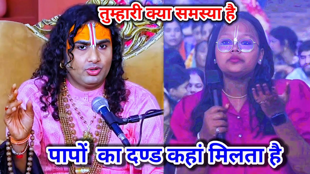 तुम्हारी क्या समस्या है | पापों का दण्ड कहां मिलता है || शाम 5:30 आज का कथा ||