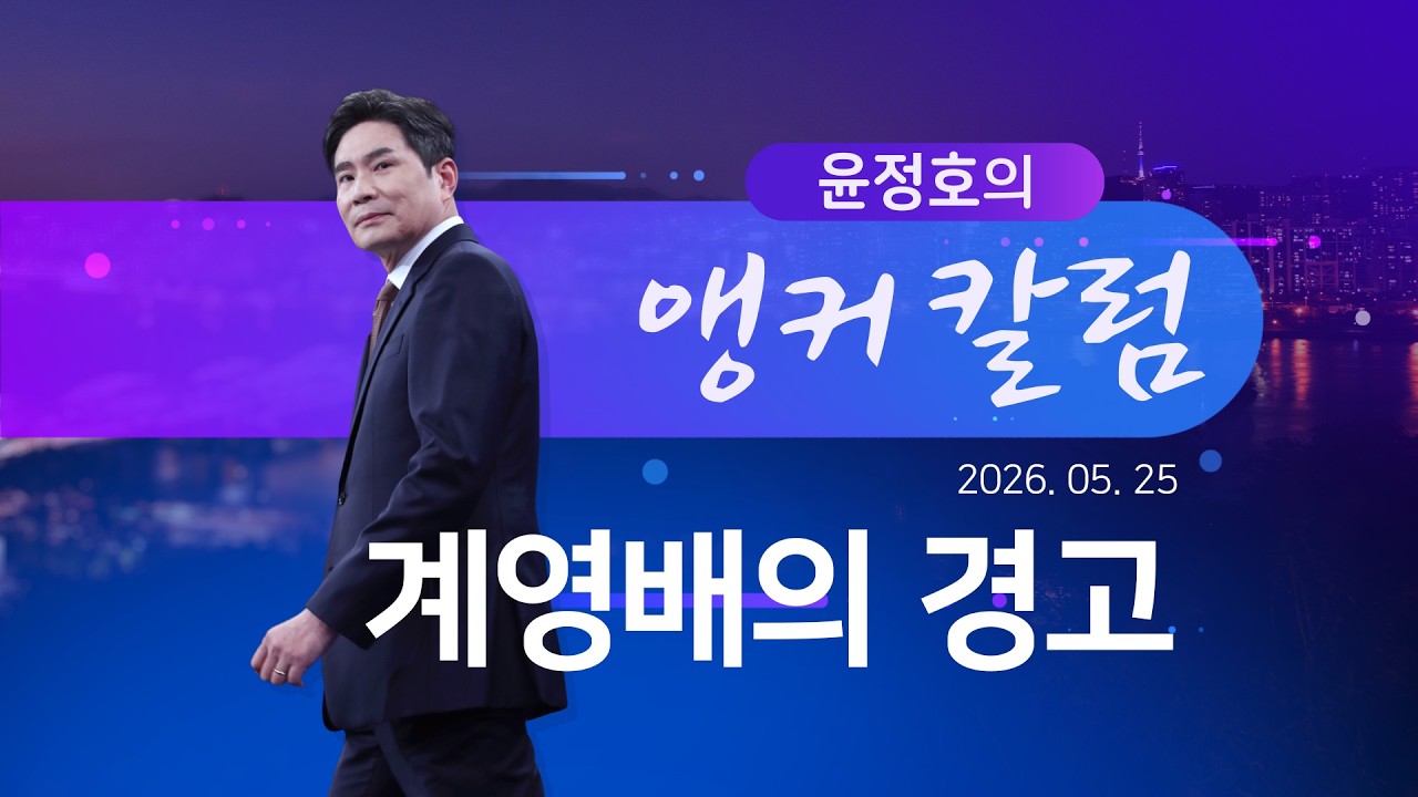 계영배의 경고 [윤정호의 앵커칼럼] [뉴스9]