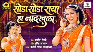 सोडा सोडा राया हा नाद खुळा | 8K UHD | Soda Soda Raya Ha Naad Khula | Master Eke Master | Movie Song