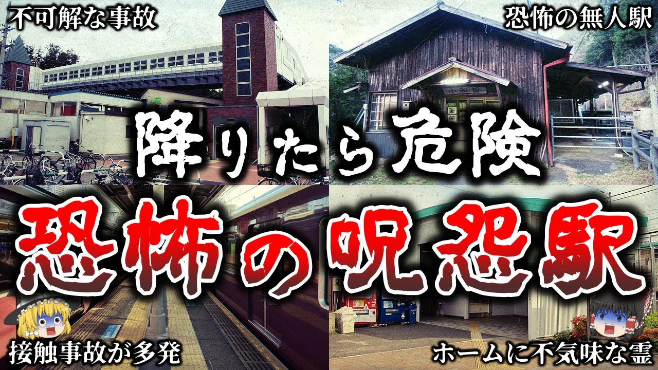 【総集編】降りたらヤバイ..日本に実在する恐ろしい怪奇駅１２選！【ゆっくり解説】