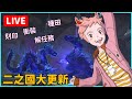 🔴【二之國 】新年快樂大更新日常周六晚上開播！【Leo D】