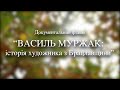 "Василь Муржак: історія художника з Брацлавщини".  Документальний фільм.