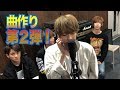 Travis Japan 【エンディング曲制作】第2弾!今回も名曲・迷曲続々!