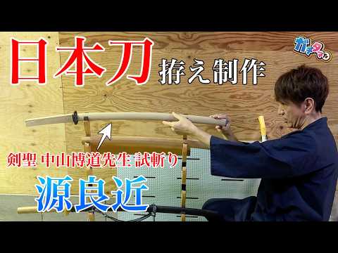 Part 1) Tamura made a Japanese sword and mounting! 