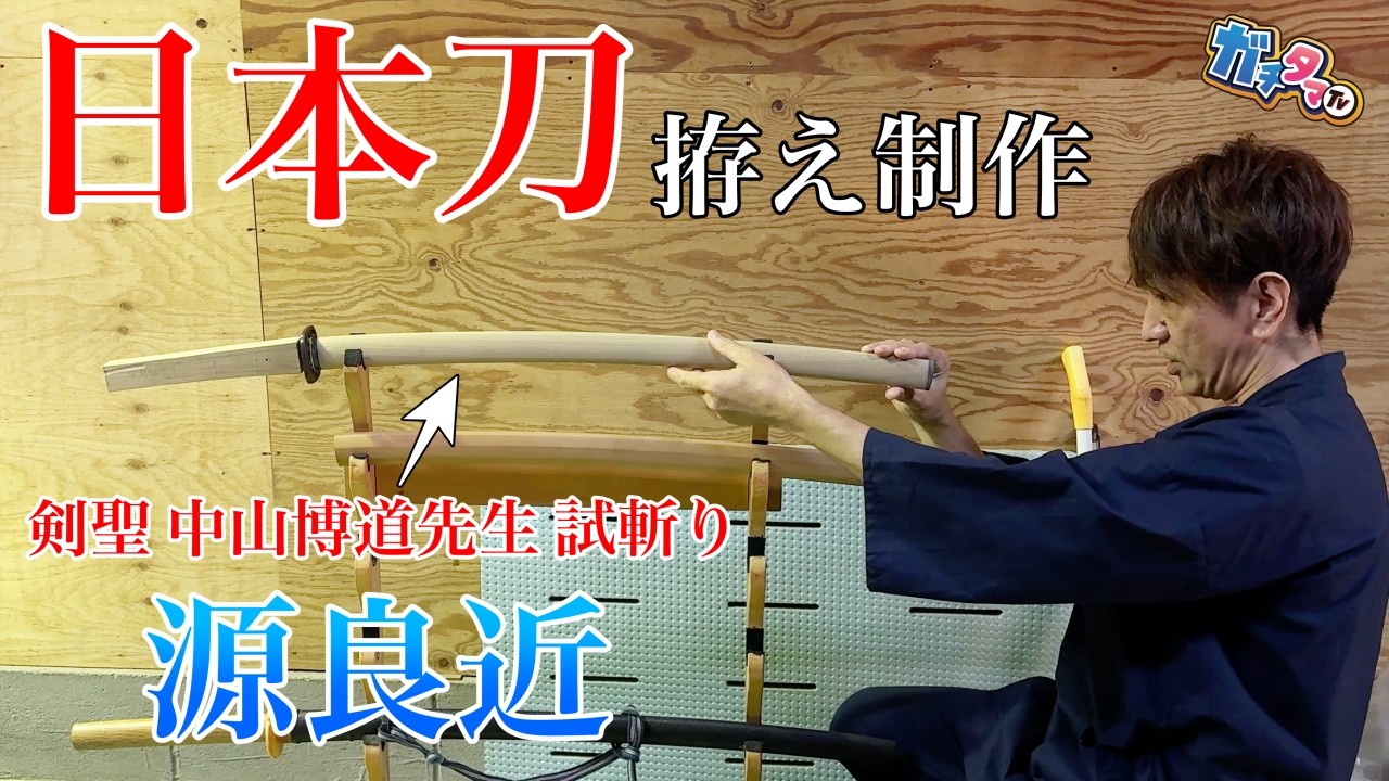 しとどめ　鵐目　時代もの　　達磨　武具 Part 1) Tamura made a Japanese sword and mounting! 