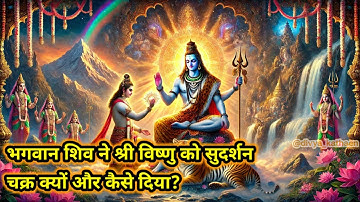 भगवान शिव ने ही दिया था श्रीविष्णु जी को सुदर्शन चक्र, मगर क्यों और कैसे?