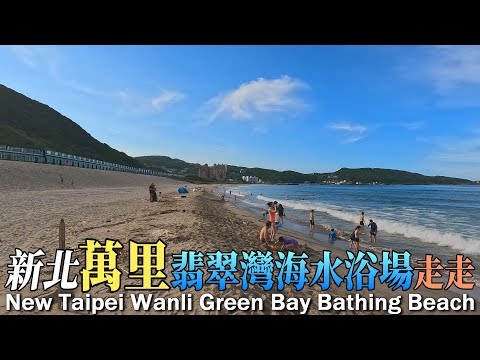 新北翡翠灣海水浴場 | 萬里 | 基金公路 | 街角走走 | New Taipei Wanli Green Bay Bathing Beach | Travel | Walk
