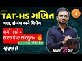 TAT-HS ગણિત | પ્રકરણ: ગણ, સંબંધ અને વિધેય | Lecture 3 | ૨૦૨૩ પેપર સોલ્યુશન સાથે | By KT Sir #taths
