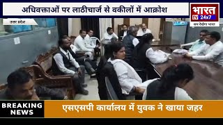 Etawah Lawyers Protest | Lucknow Lathicharge Ke Khilaf Vakilon Ka Boycott