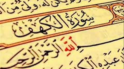 سورة الكهف   الشيخ 'طارق عبد الباسط عبد الصمد