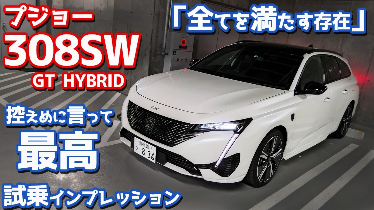starteam これ譲ってください 控えめに言って最高】プジョー新型308SWに試乗!PHEV×ワゴンは