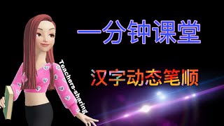 对外汉语教学资料分享——如何在PPT中插入汉字动态笔画