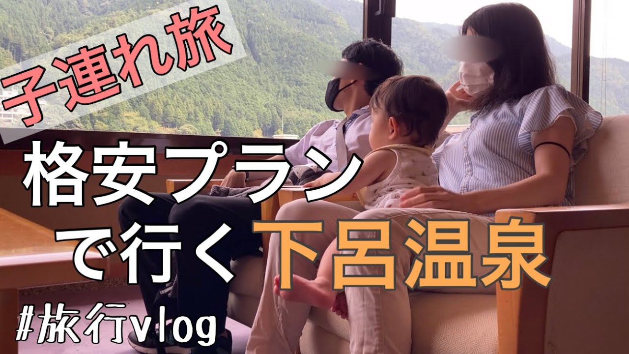 子連れ温泉旅行 格安プランで赤ちゃんといく下呂温泉 Youtube