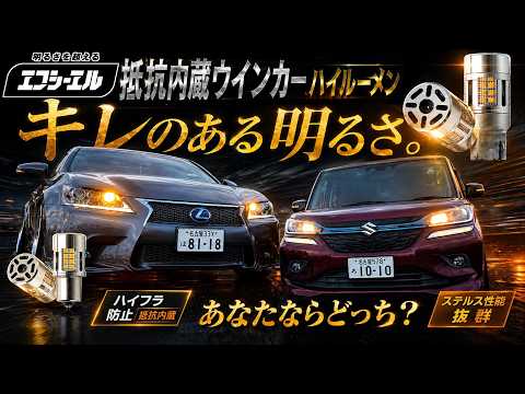 [fcl.] キレのある光でドレスアップも叶えるエフシーエルの「抵抗内蔵LEDウィンカー」(ハイルーメン＆ステルス) LEXUS GSに取り付け！