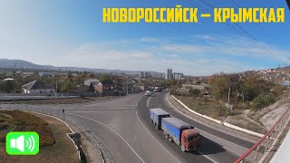 Золотая Осень На Участке Новороссийск — Крымская