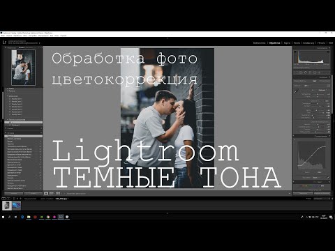 ТЕМНЫЕ ТОНА В LIGHTROOM, КАК КРУТО ОБРАБАТЫВАТЬ ФОТО.
