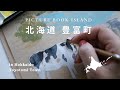 【北海道 豊富町 日本最大の高層湿原「サロベツ湿原」 豊富牛乳 豊富温泉と湿原のまち】絵本大国北海道「とよとみ町」